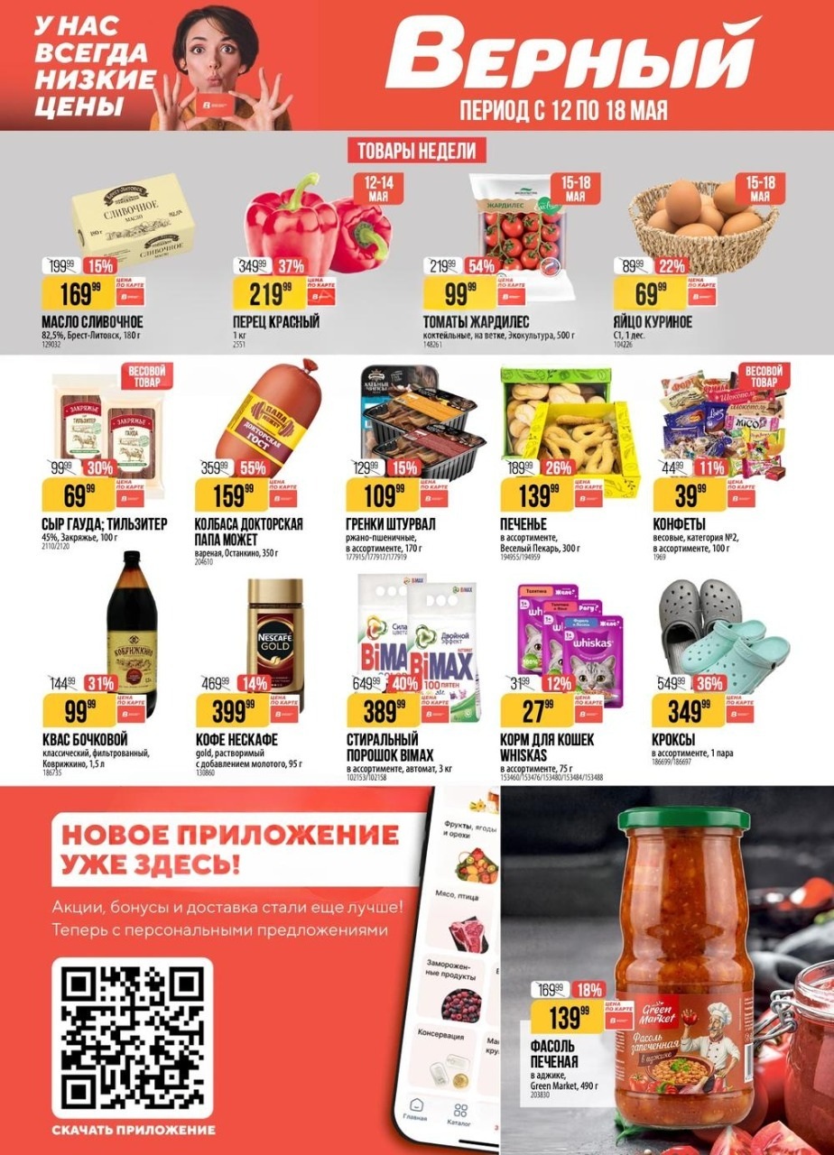 Колбаса Докторская 159.99 руб Верный акция май 2026